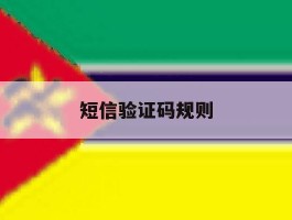 短信验证码规则
