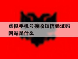 虚拟手机号接收短信验证码网站是什么