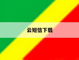 云短信下载