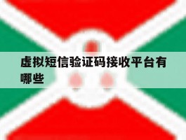 虚拟短信验证码接收平台有哪些