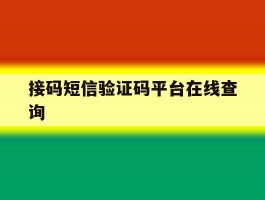 接码短信验证码平台在线查询