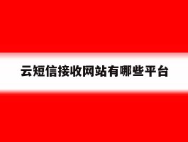 云短信接收网站有哪些平台