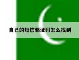 自己的短信验证码怎么找到