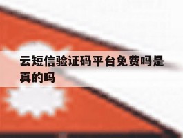 云短信验证码平台免费吗是真的吗