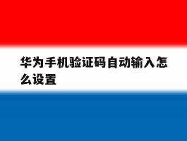 华为手机验证码自动输入怎么设置