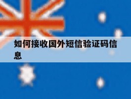 如何接收国外短信验证码信息
