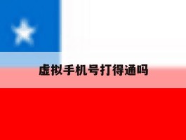 虚拟手机号打得通吗