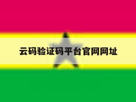 云码验证码平台官网网址