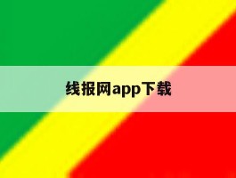 线报网app下载