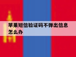 苹果短信验证码不弹出信息怎么办