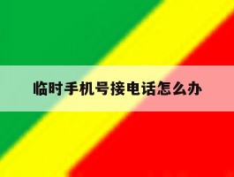 临时手机号接电话怎么办