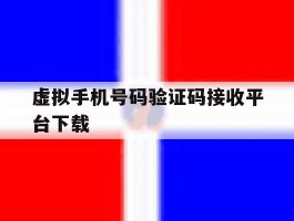 虚拟手机号码验证码接收平台下载
