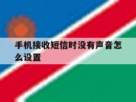 手机接收短信时没有声音怎么设置
