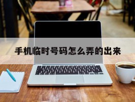 手机临时号码怎么弄的出来