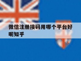 微信注册接码用哪个平台好呢知乎