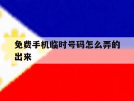 免费手机临时号码怎么弄的出来