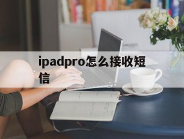 ipadpro怎么接收短信