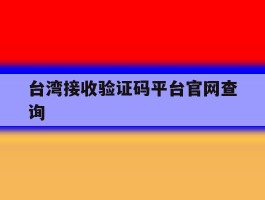 台湾接收验证码平台官网查询