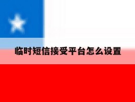 临时短信接受平台怎么设置
