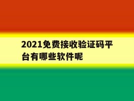 2021免费接收验证码平台有哪些软件呢