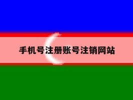 手机号注册账号注销网站