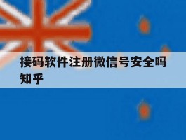 接码软件注册微信号安全吗知乎
