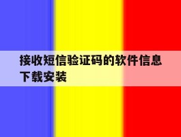 接收短信验证码的软件信息下载安装