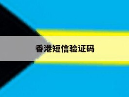 香港短信验证码