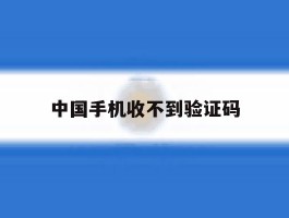 中国手机收不到验证码