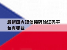 最新国内短信接码验证码平台有哪些