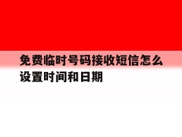 免费临时号码接收短信怎么设置时间和日期