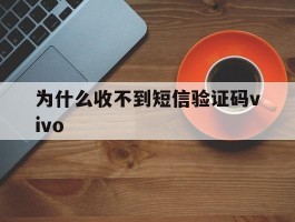 为什么收不到短信验证码vivo