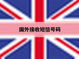 国外接收短信号码
