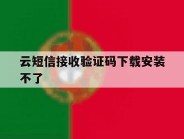 云短信接收验证码下载安装不了