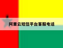 阿里云短信平台客服电话