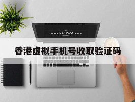 香港虚拟手机号收取验证码