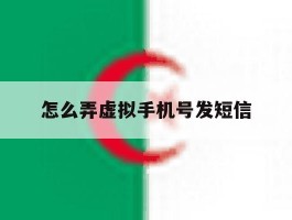 怎么弄虚拟手机号发短信