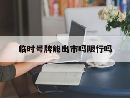 临时号牌能出市吗限行吗