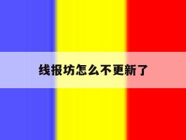 线报坊怎么不更新了