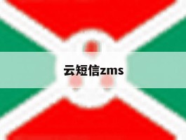 云短信zms