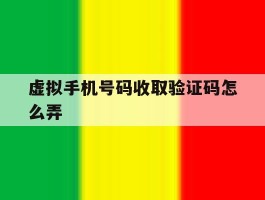 虚拟手机号码收取验证码怎么弄