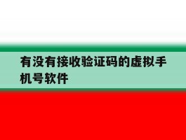 有没有接收验证码的虚拟手机号软件