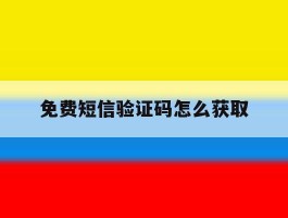 免费短信验证码怎么获取