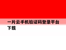 一片云手机验证码登录平台下载