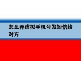 怎么弄虚拟手机号发短信给对方