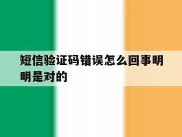 短信验证码错误怎么回事明明是对的