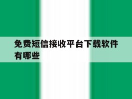 免费短信接收平台下载软件有哪些