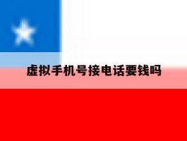 虚拟手机号接电话要钱吗
