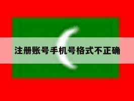 注册账号手机号格式不正确