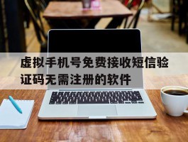关于虚拟手机号免费接收短信验证码无需注册的软件的信息